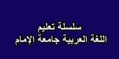 سلسلة تعليم اللغة العربية جامعة الإمام pdf بالمجان