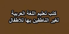 كتب تعليم اللغة العربية لغير الناطقين بها للاطفال pdf بالمجان