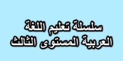 سلسلة تعليم اللغة العربية المستوى الثالث PDF بالمجان