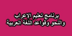 برنامج تعليم الإعراب والنحو وقواعد اللغة العربية