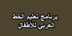 ما هو أفضل برنامج تعليم الخط العربي للأطفال بالمجان؟