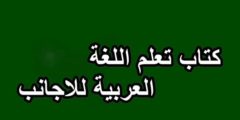 كتاب تعلم اللغة العربية للاجانب pdf بالمجان