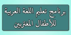 برنامج تعليم اللغة العربية للأطفال المغتربين بالمجان
