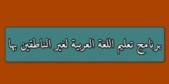 برنامج تعليم اللغة العربية لغير الناطقين بها