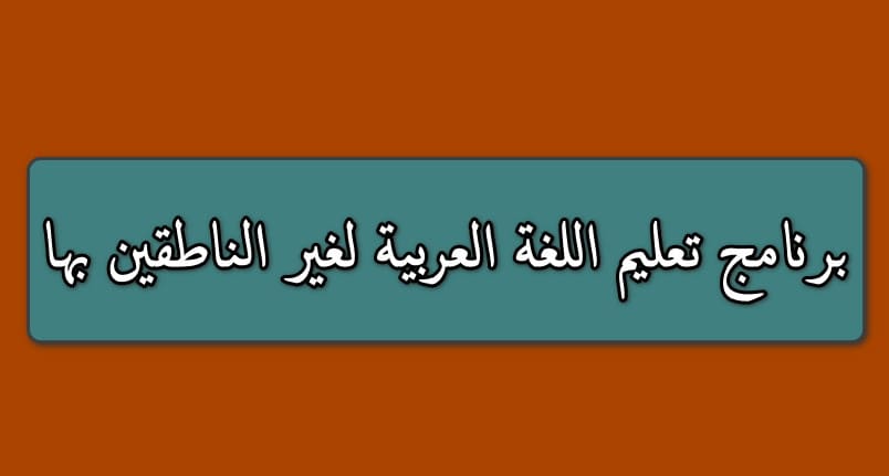 تحميل برنامج تعليم اللغة العربية لغير الناطقين بها مجانا