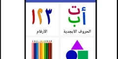 تطبيق تعليم اللغة العربية للأطفال بالصوت والصورة بالمجان