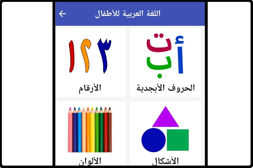 تحميل تطبيق تعليم اللغة العربية للأطفال بالصوت والصورة مجانا